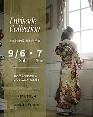 9/6・7★振袖展示会【限定開催決定】