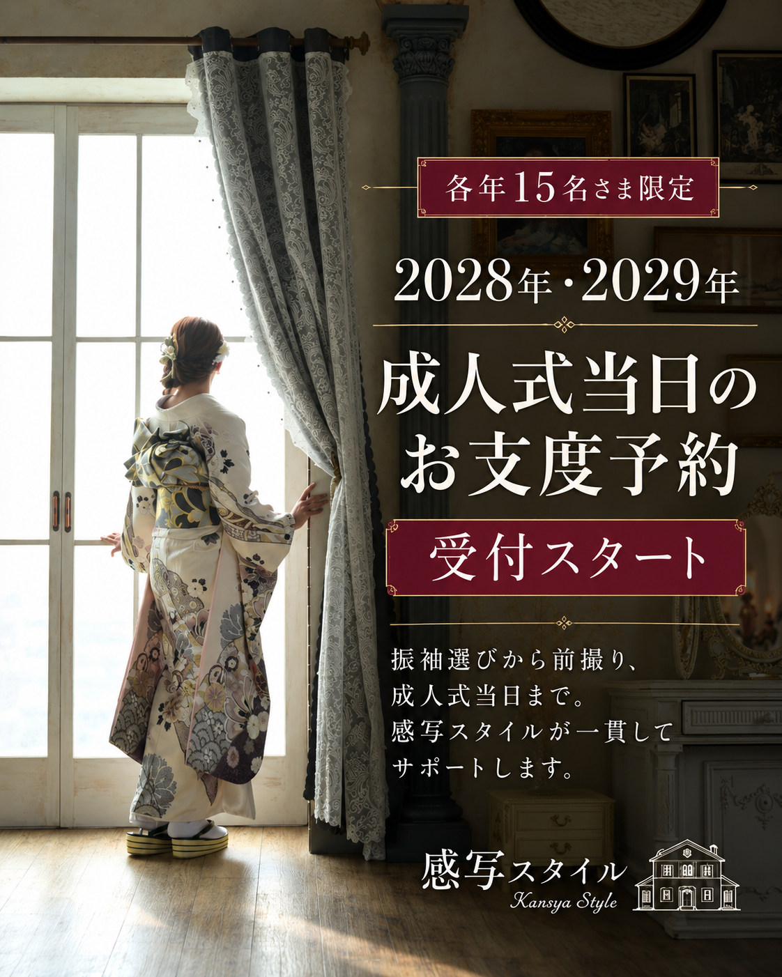 【2028年・2029年 成人式当日のお支度予約スタート】